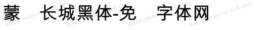 蒙纳长城黑体字体转换