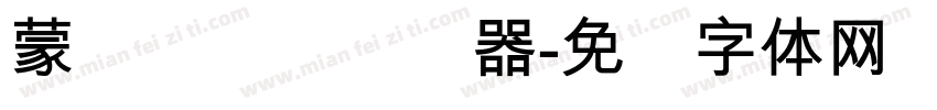 蒙纳隶书简转换器字体转换
