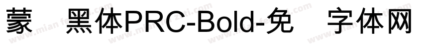 蒙纳黑体PRC-Bold字体转换
