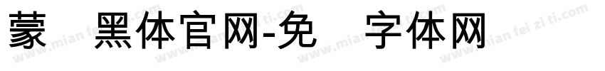 蒙纳黑体官网字体转换