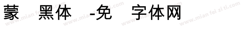 蒙纳黑体简字体转换