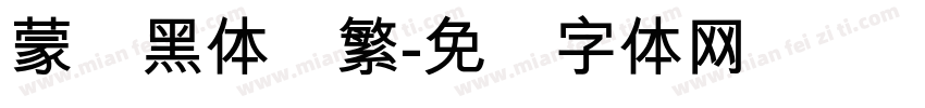 蒙纳黑体简繁字体转换