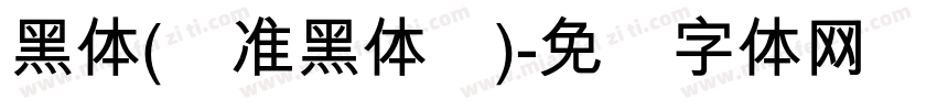黑体(标准黑体简)字体转换