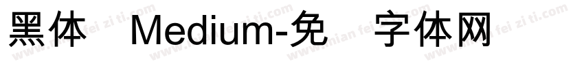 黑体简Medium字体转换