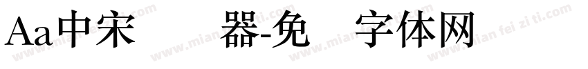 Aa中宋转换器字体转换