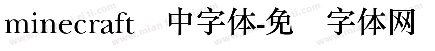 minecraft简中字体字体转换