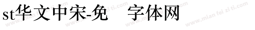 st华文中宋字体转换