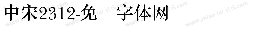 中宋2312字体转换
