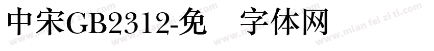 中宋GB2312字体转换