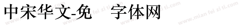 中宋华文字体转换