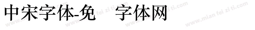 中宋字体字体转换