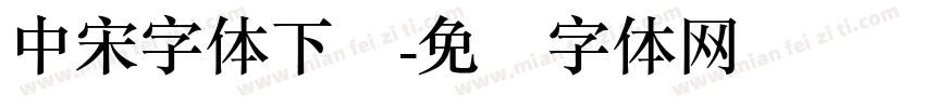 中宋字体下载字体转换