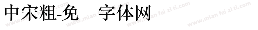 中宋粗字体转换