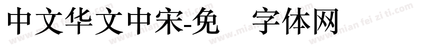 中文华文中宋字体转换