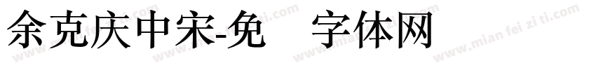 余克庆中宋字体转换