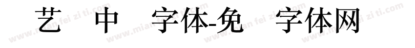 创艺简中圆字体字体转换