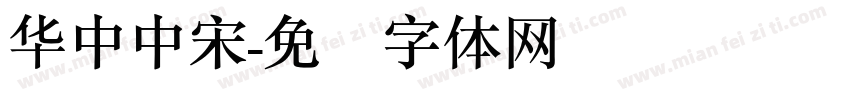 华中中宋字体转换