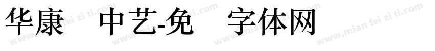 华康简中艺字体转换