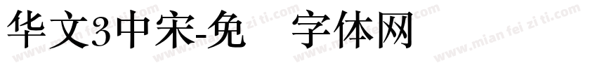 华文3中宋字体转换