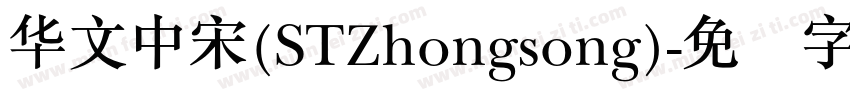 华文中宋(STZhongsong)字体转换