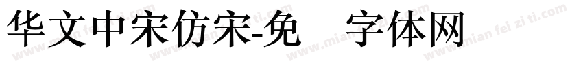 华文中宋仿宋字体转换