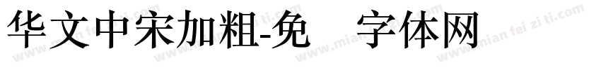 华文中宋加粗字体转换