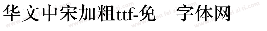 华文中宋加粗ttf字体转换