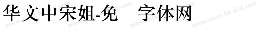 华文中宋姐字体转换