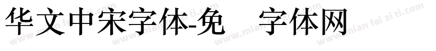 华文中宋字体字体转换
