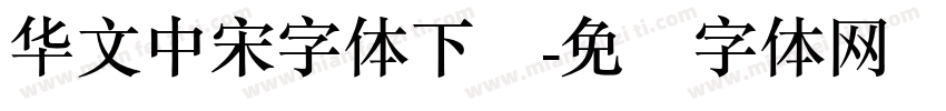 华文中宋字体下载字体转换