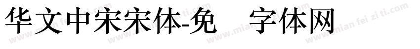 华文中宋宋体字体转换