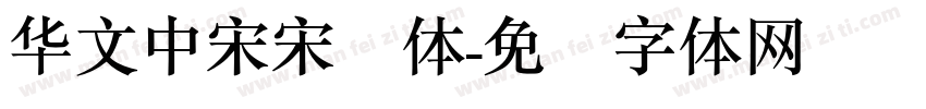 华文中宋宋简体字体转换