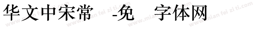 华文中宋常规字体转换