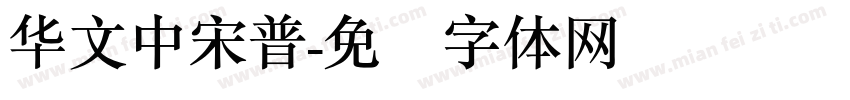 华文中宋普字体转换