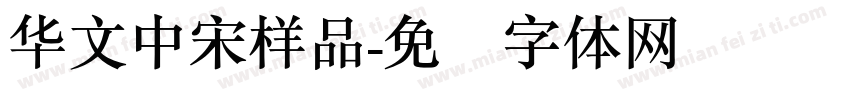 华文中宋样品字体转换