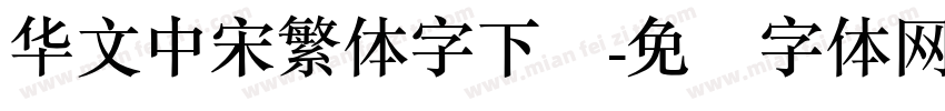 华文中宋繁体字下载字体转换