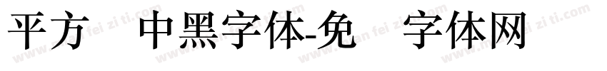 平方简中黑字体字体转换