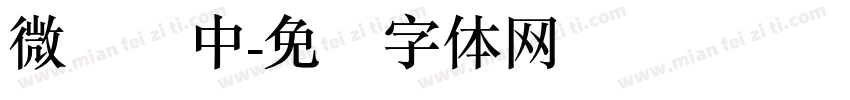 微软简中字体转换