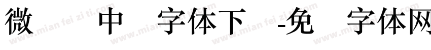 微软简中圆字体下载字体转换