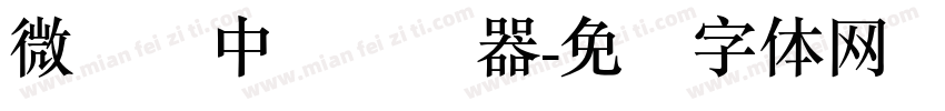 微软简中圆转换器字体转换