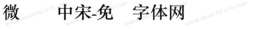 微软简中宋字体转换