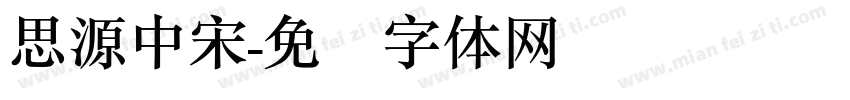 思源中宋字体转换