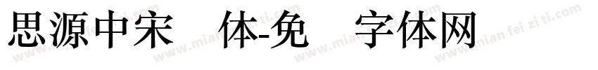 思源中宋简体字体转换