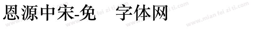 恩源中宋字体转换