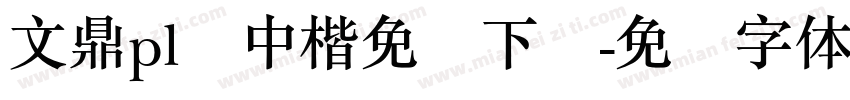 文鼎pl简中楷免费下载字体转换 文鼎pl简中楷免费下载字体转换