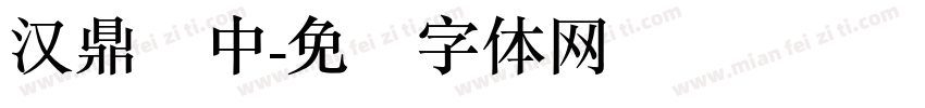 汉鼎简中字体转换
