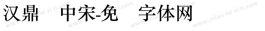 汉鼎简中宋字体转换
