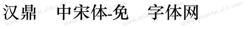 汉鼎简中宋体字体转换