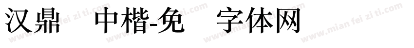 汉鼎简中楷字体转换