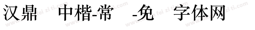 汉鼎简中楷-常规字体转换